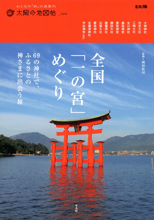 全国「一の宮」めぐり 69の神社で、ふるさとの神さまに出会う旅
