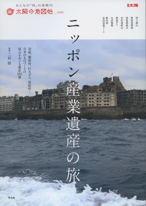 ニッポン産業遺産の旅