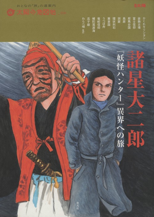 諸星大二郎『妖怪ハンター』異界への旅