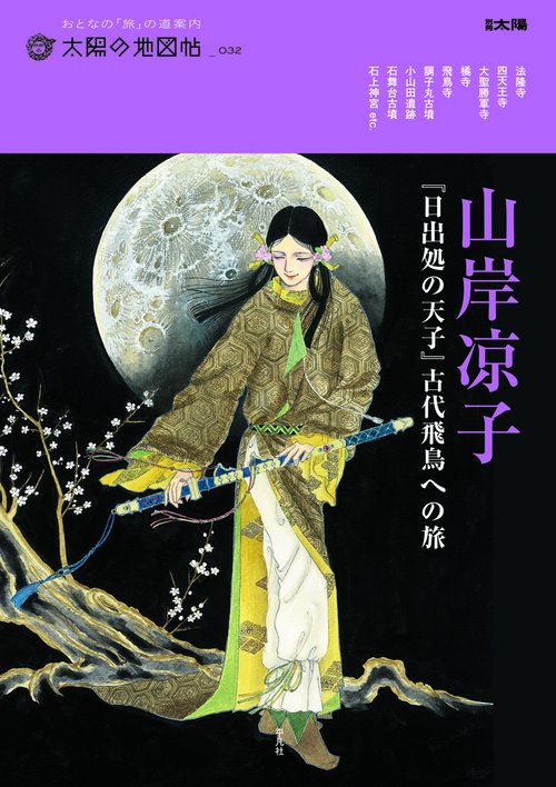山岸凉子『日出処の天子』古代飛鳥への旅