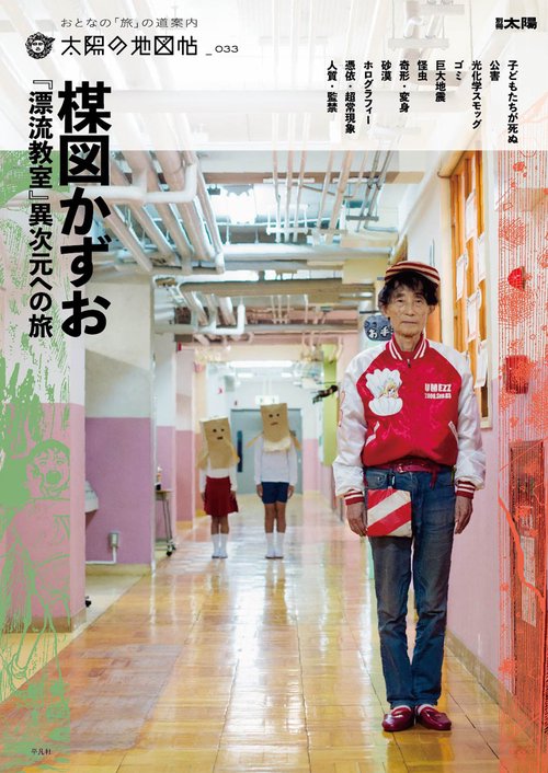楳図かずお『漂流教室』 異次元への旅