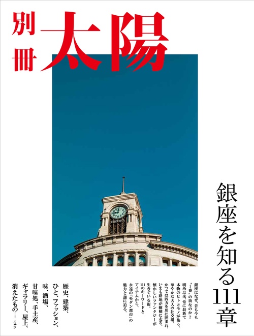 銀座を知る111章