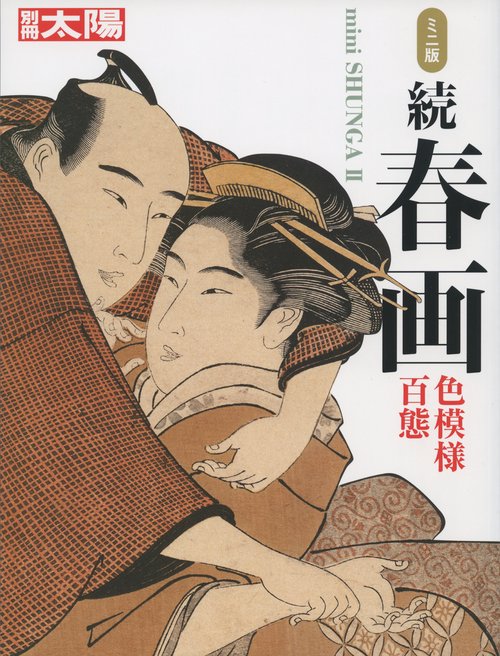 ミニ版 続春画　