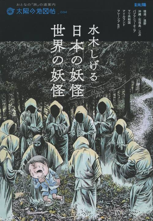 水木しげる日本の妖怪・世界の妖怪