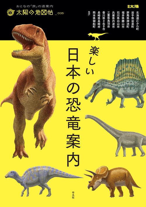 楽しい日本の恐竜案内