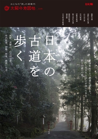 日本の古道を歩く