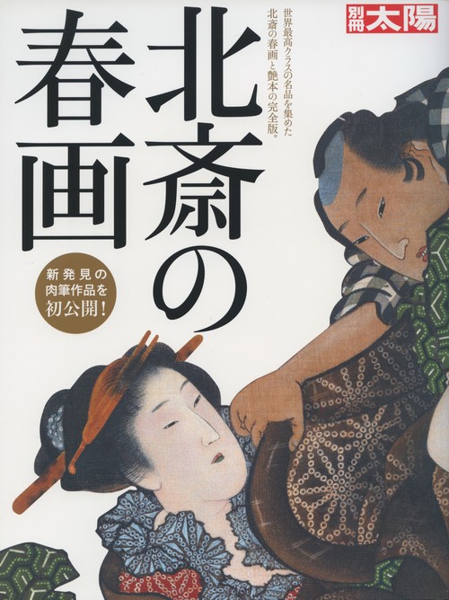 北斎の春画