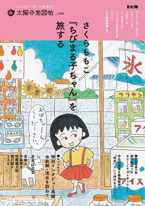 さくらももこ　『ちびまる子ちゃん』を旅する