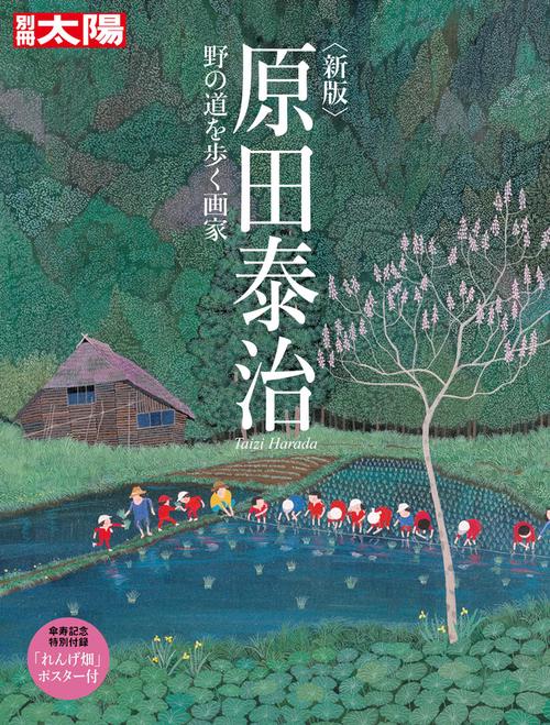 新版 原田泰治　