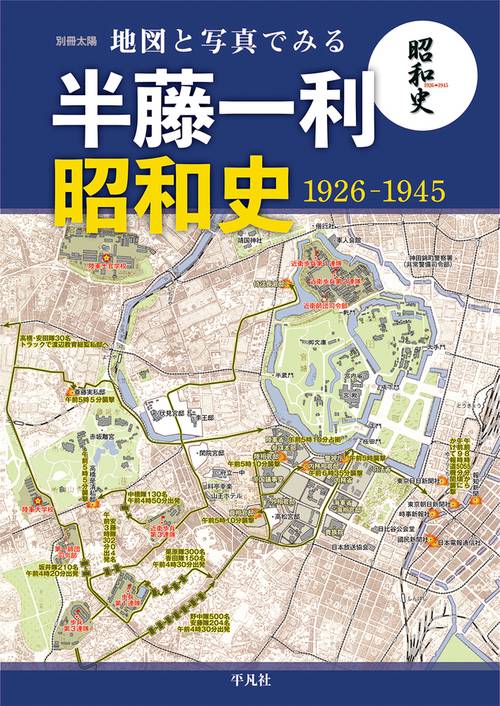 地図と写真でみる半藤一利「昭和史19261945」