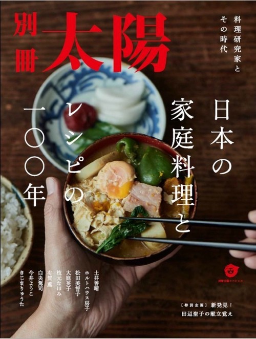 日本の家庭料理とレシピの一〇〇年