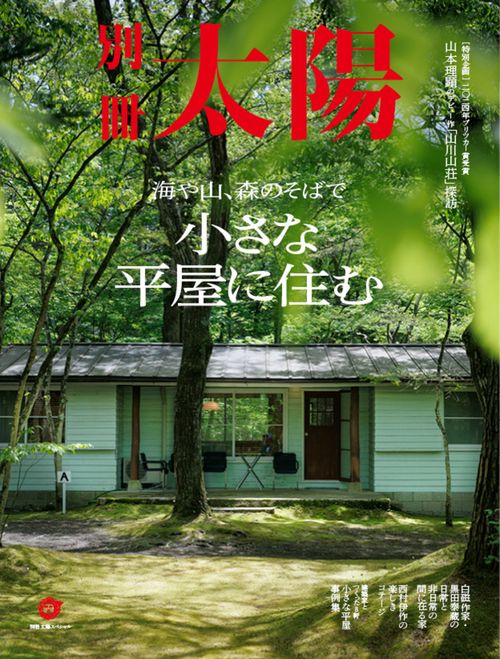 新・小さな平屋に暮らす