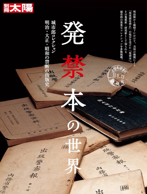 発禁本の世界