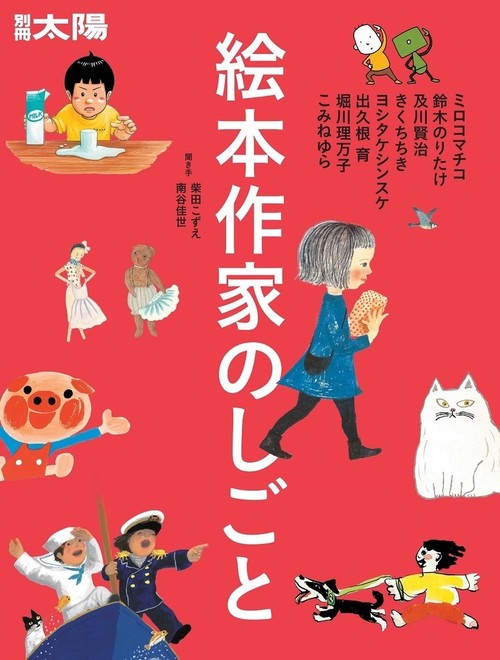 絵本作家のしごと