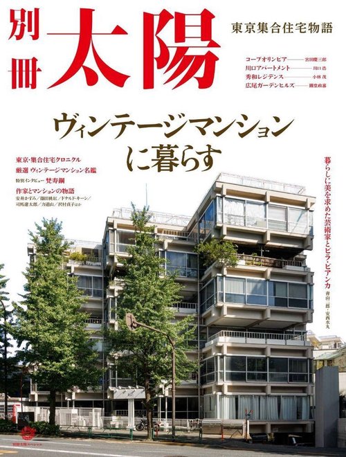 ヴィンテージマンションに暮らす