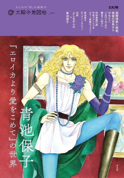 青池保子『エロイカより愛をこめて』の世界