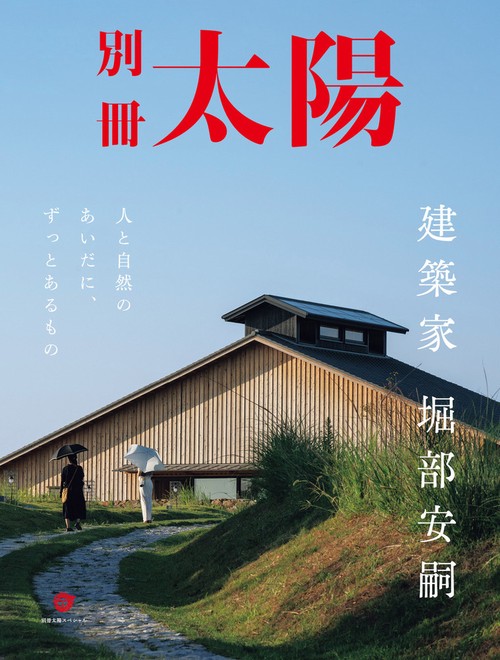 建築家 堀部安嗣