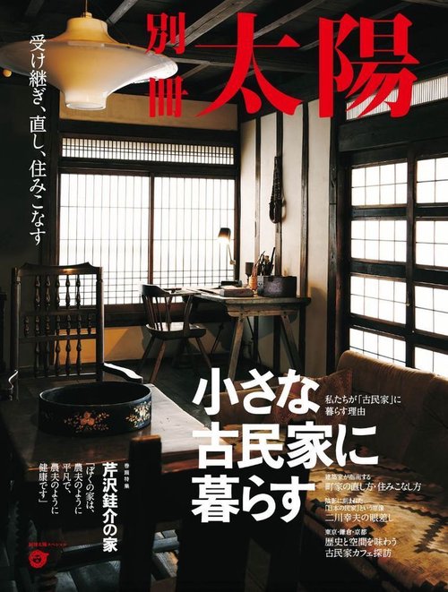 小さな古民家に暮らす