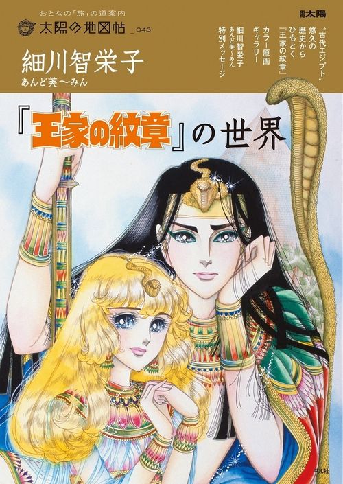 細川智栄子あんど芙～みん『王家の紋章』の世界