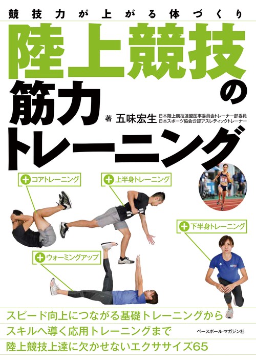 陸上競技の筋力トレーニング