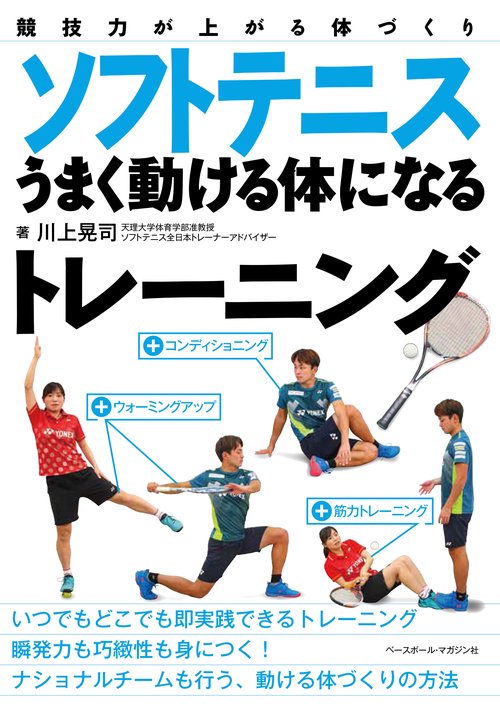 ソフトテニスうまく動ける体になるトレーニング