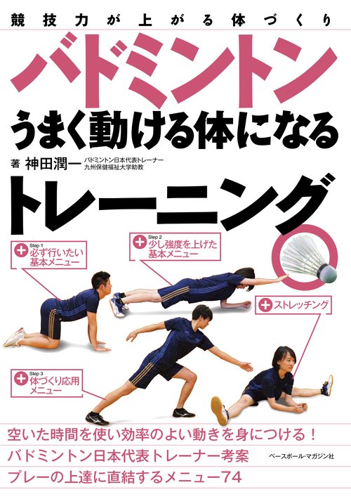 バドミントン　うまく動ける体になるトレーニング