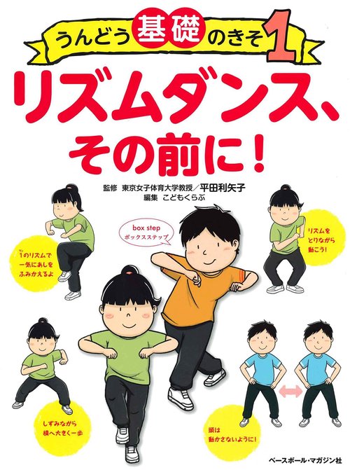 うんどう基礎のきそ１　リズムダンス、その前に