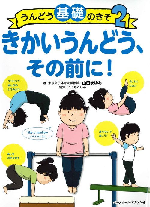 うんどう基礎のきそ２　きかいうんどう、その前に