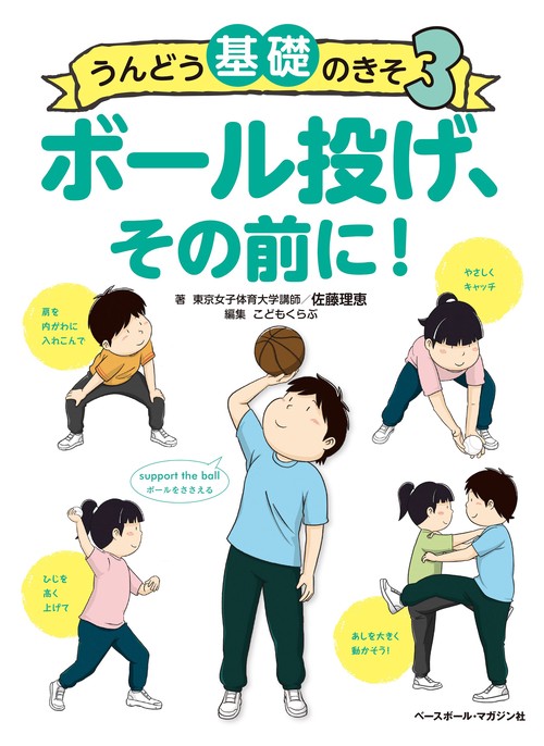 うんどう基礎のきそ３　ボール投げ、その前に