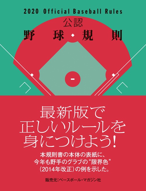 公認野球規則2020