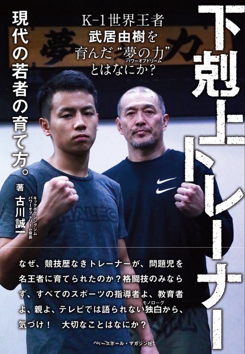 下剋上トレーナー　現代の若者の育て方。　K-1世界王者武居由樹を育んだ”夢の力”とはなにか？