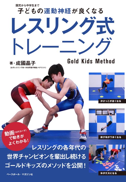子どもの運動神経が良くなるレスリング式トレーニング