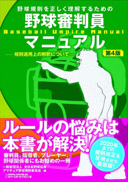 野球審判員マニュアル　第４版