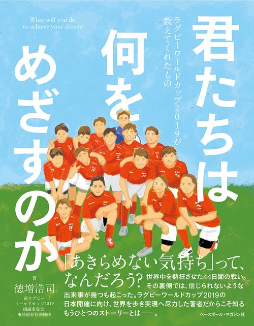 君たちは何をめざすのか　ラグビーワールドカップ2019が教えてくれたもの