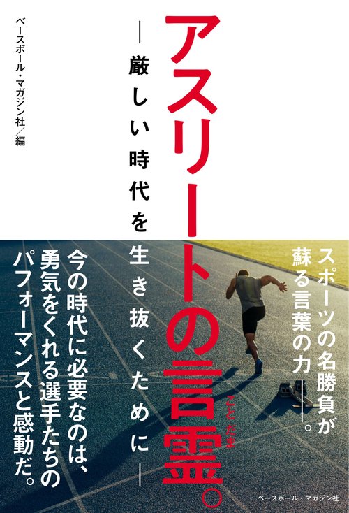 アスリートの言霊。厳しい時代を生き抜くために
