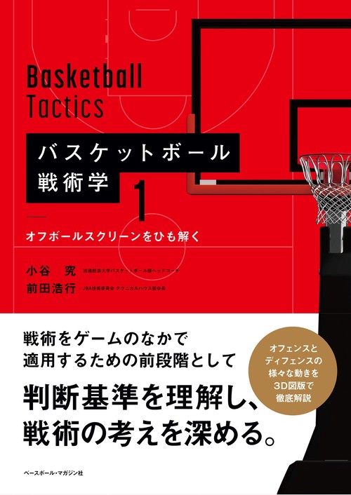 バスケットボール戦術学1　オフボールスクリーンをひも解く