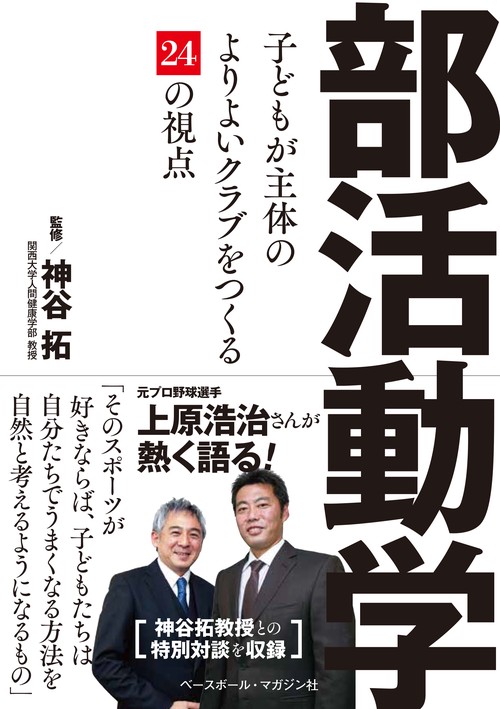 部活動学　子どもが主体のよりよいクラブをつくる24の視点