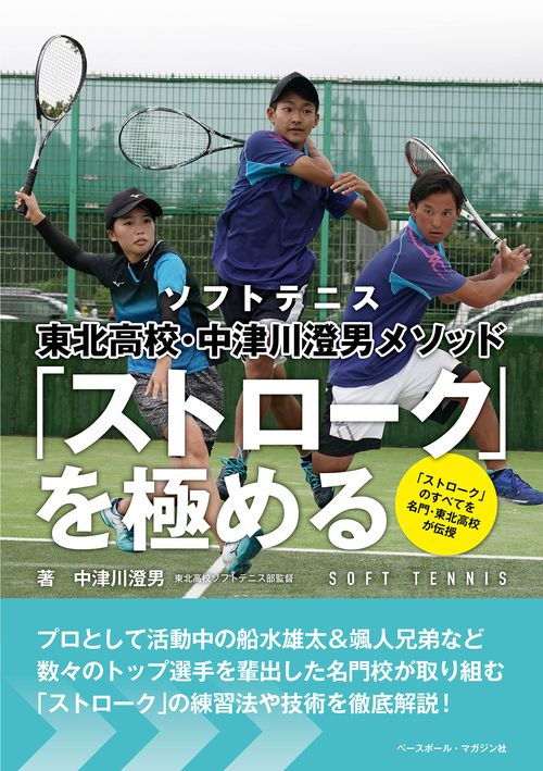 ソフトテニス東北高校・中津川澄男メソッド「ストローク」を極める