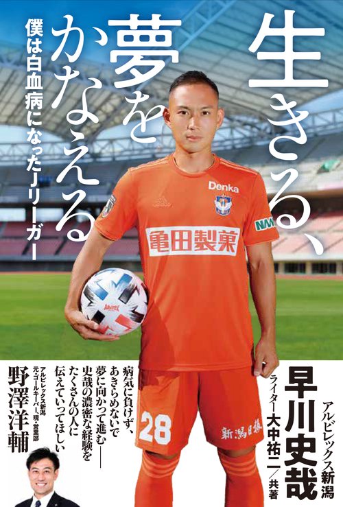 生きる、夢をかなえる　僕は白血病になったJリーガー