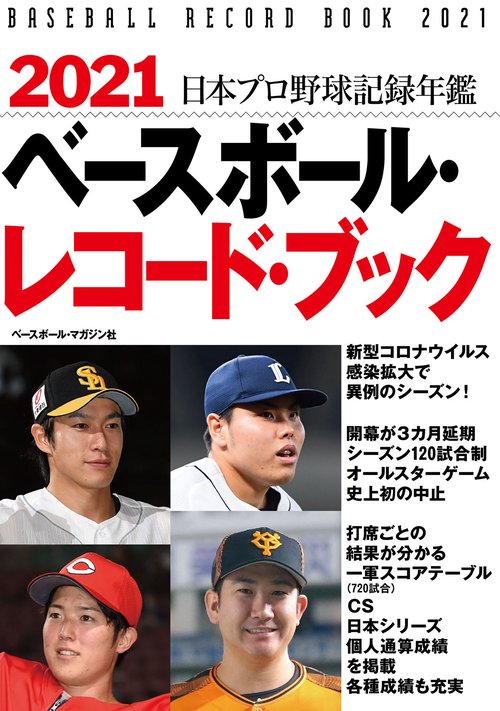 2021ベースボール・レコード・ブック