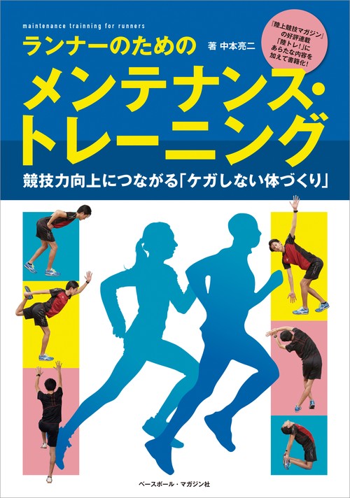ランナーのためのメンテナンス・トレーニング　競技力向上につながる「ケガしない体づくり」