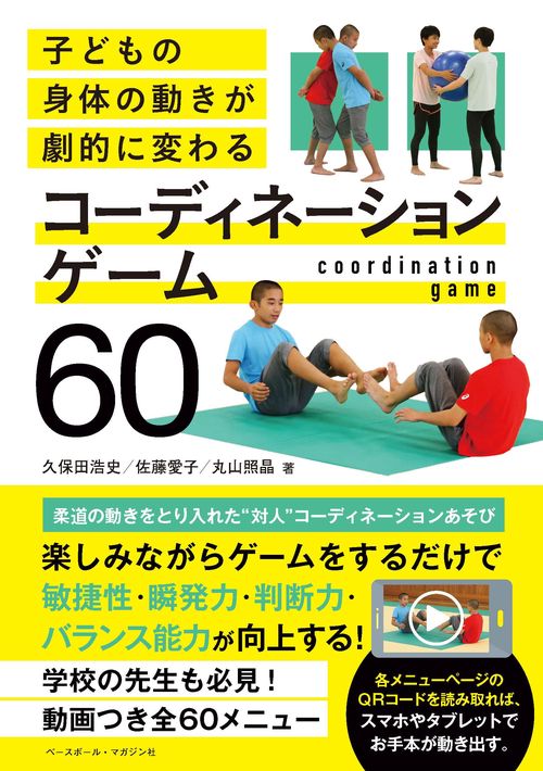 子どもの身体の動きが劇的に変わる　コーディネーションゲーム60