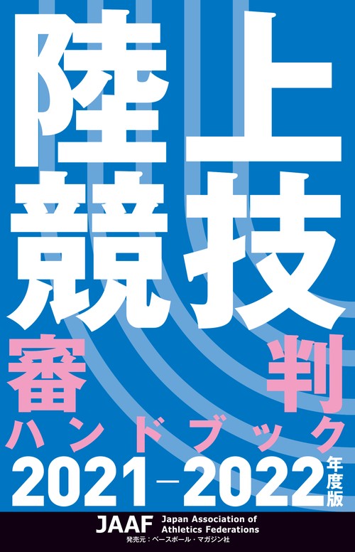 陸上競技審判ハンドブック2021-2022年度版