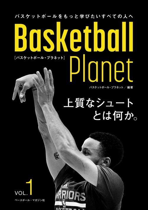 Basketball Planet　VOL.1  上質なシュートとは何か。