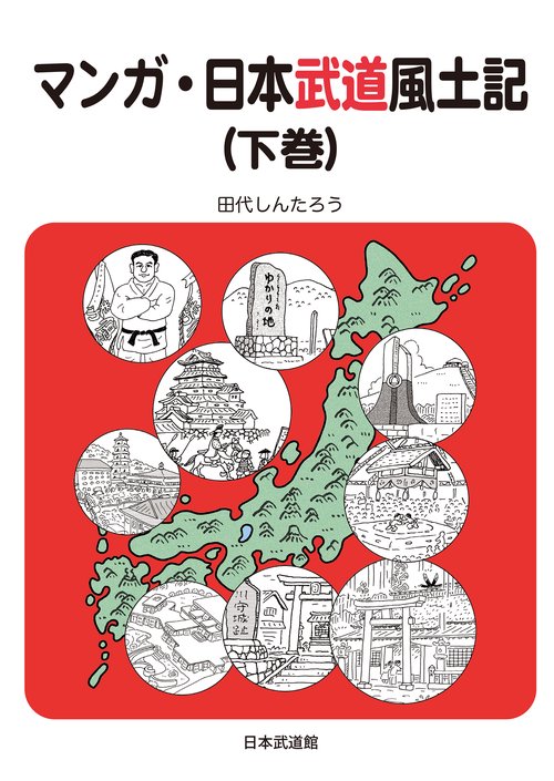 マンガ・日本武道風土記（下巻）