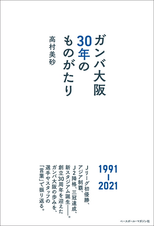 ガンバ大阪 30年のものがたり