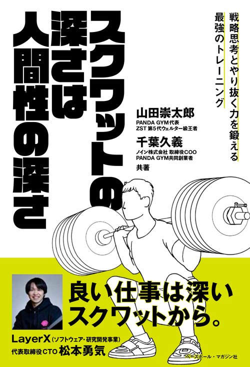 スクワットの深さは人間性の深さ