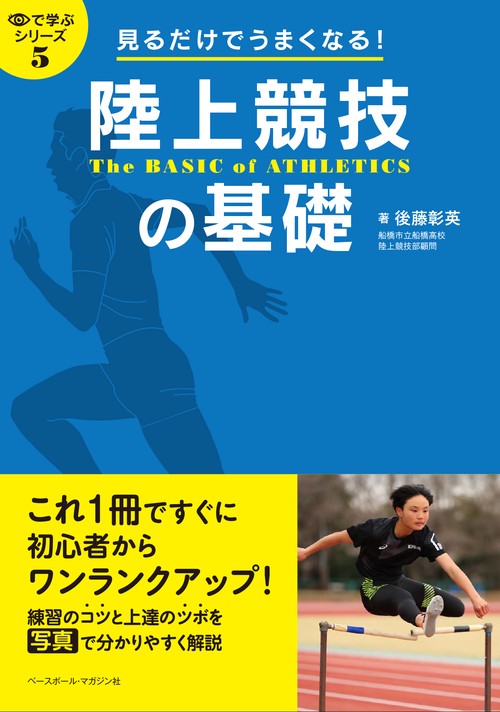 見るだけでうまくなる！陸上競技の基礎