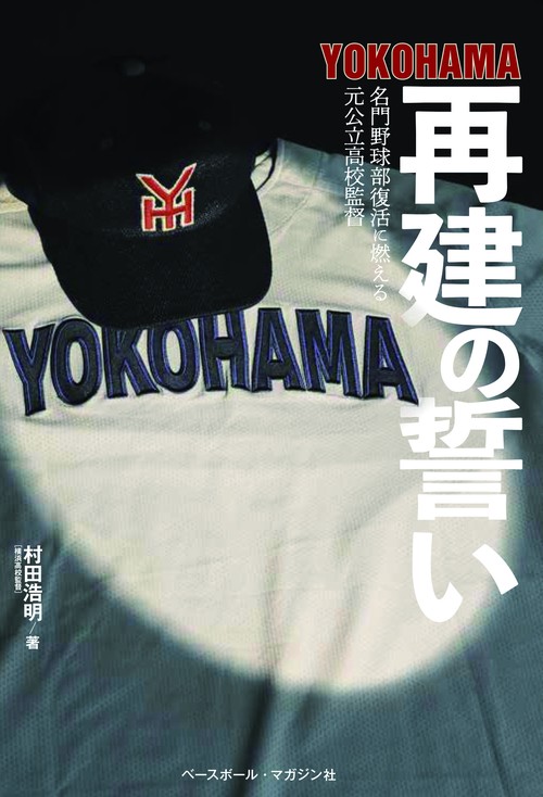 YOKOHAMA再建の誓い