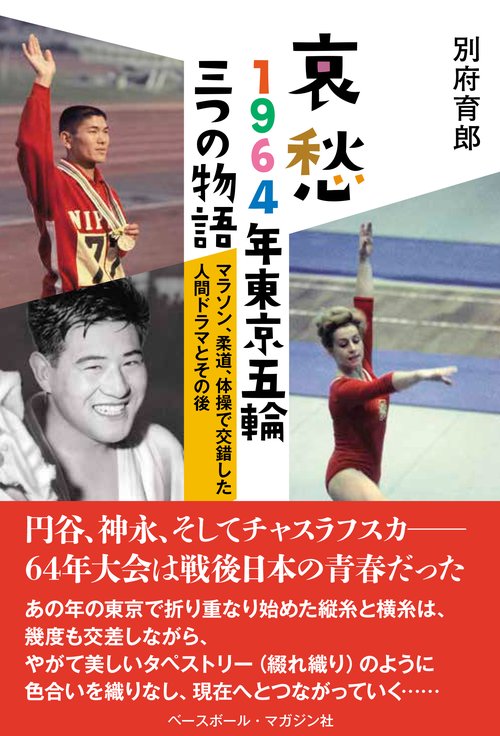 哀愁　1964年東京五輪三つの物語